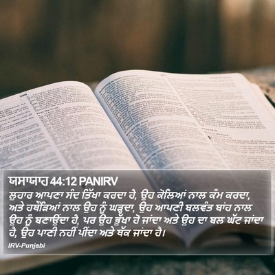 ਯਸਾਯਾਹ 44:12 PANIRV Bible Verse Image