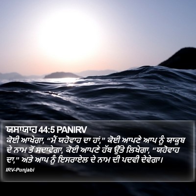 ਯਸਾਯਾਹ 44:5 PANIRV Bible Verse Image