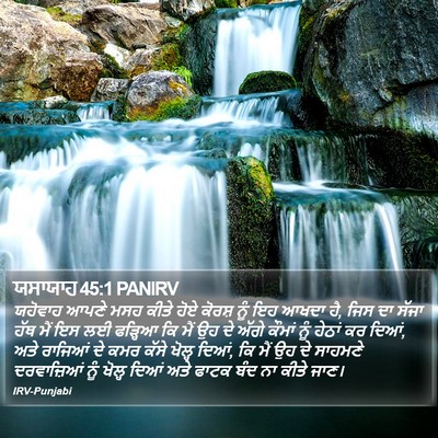 ਯਸਾਯਾਹ 45:1 PANIRV Bible Verse Image
