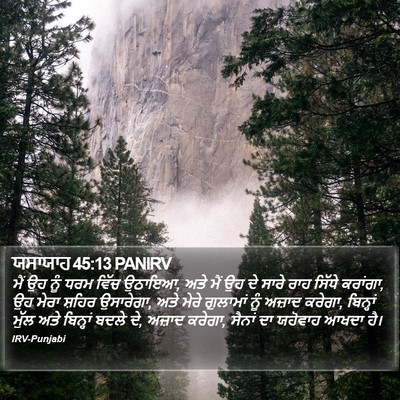 ਯਸਾਯਾਹ 45:13 PANIRV Bible Verse Image
