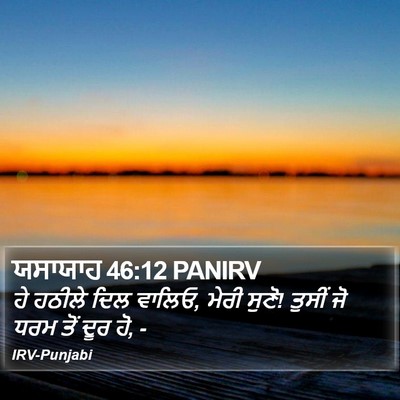 ਯਸਾਯਾਹ 46:12 PANIRV Bible Verse Image