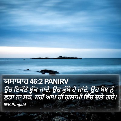 ਯਸਾਯਾਹ 46:2 PANIRV Bible Verse Image