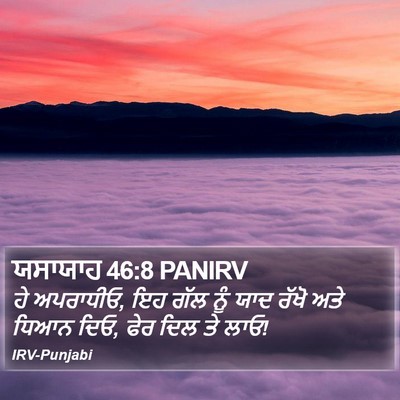 ਯਸਾਯਾਹ 46:8 PANIRV Bible Verse Image