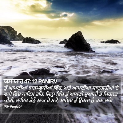 ਯਸਾਯਾਹ 47:12 PANIRV Bible Verse Image