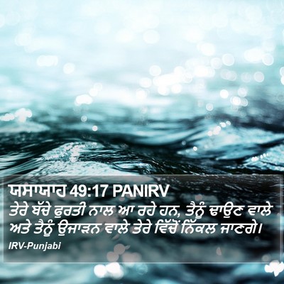 ਯਸਾਯਾਹ 49:17 PANIRV Bible Verse Image