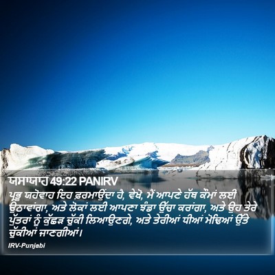 ਯਸਾਯਾਹ 49:22 PANIRV Bible Verse Image