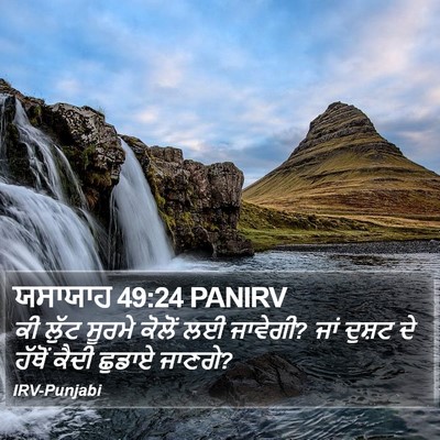 ਯਸਾਯਾਹ 49:24 PANIRV Bible Verse Image