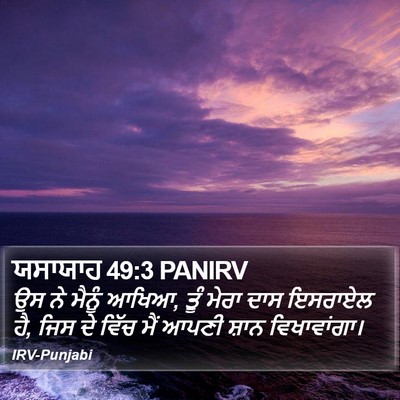 ਯਸਾਯਾਹ 49:3 PANIRV Bible Verse Image