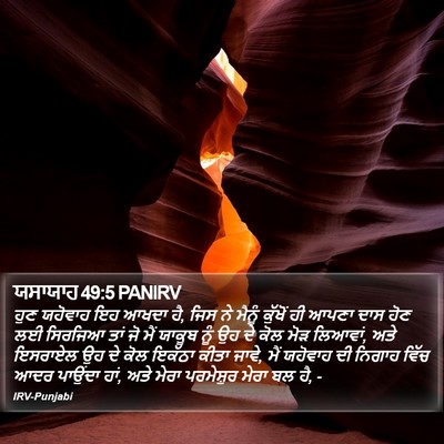 ਯਸਾਯਾਹ 49:5 PANIRV Bible Verse Image