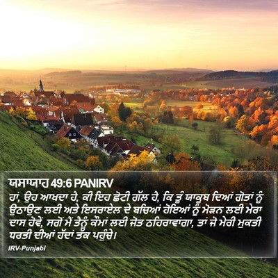 ਯਸਾਯਾਹ 49:6 PANIRV Bible Verse Image