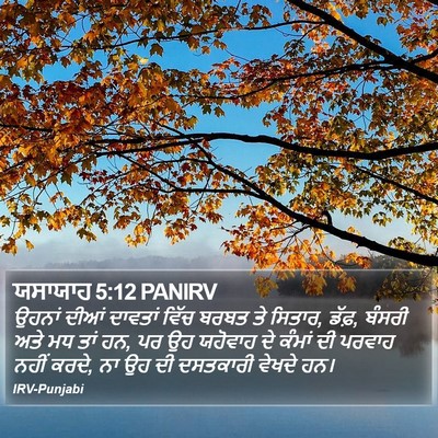 ਯਸਾਯਾਹ 5:12 PANIRV Bible Verse Image