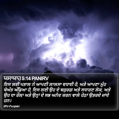 ਯਸਾਯਾਹ 5:14 PANIRV Bible Verse Image