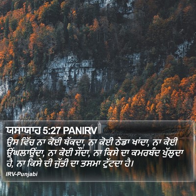 ਯਸਾਯਾਹ 5:27 PANIRV Bible Verse Image