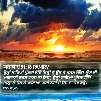 ਯਸਾਯਾਹ 51:18 PANIRV Bible Verse Image