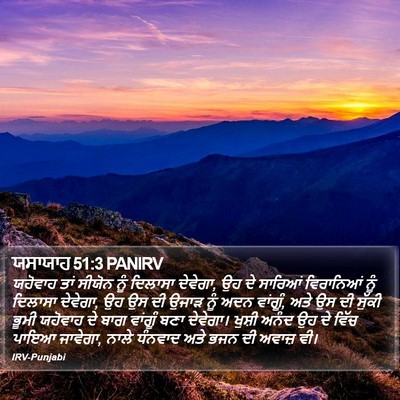 ਯਸਾਯਾਹ 51:3 PANIRV Bible Verse Image