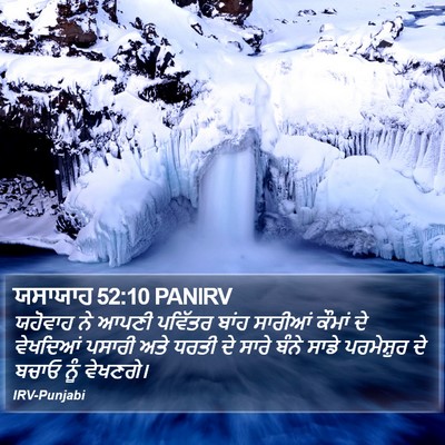ਯਸਾਯਾਹ 52:10 PANIRV Bible Verse Image