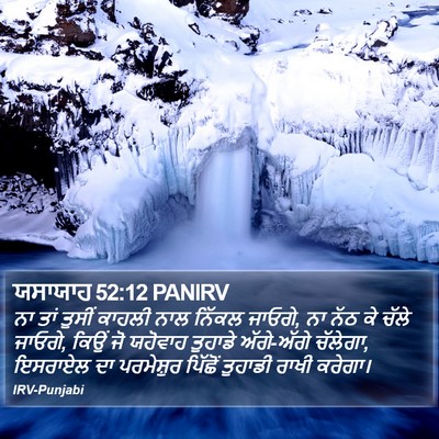 ਯਸਾਯਾਹ 52:12 PANIRV Bible Verse Image