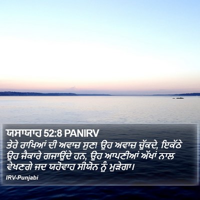 ਯਸਾਯਾਹ 52:8 PANIRV Bible Verse Image