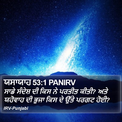 ਯਸਾਯਾਹ 53:1 PANIRV Bible Verse Image