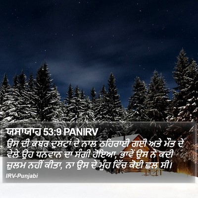 ਯਸਾਯਾਹ 53:9 PANIRV Bible Verse Image