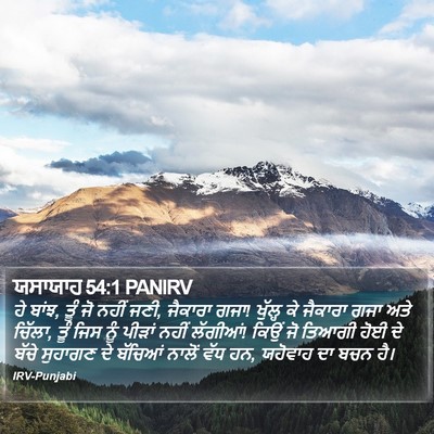 ਯਸਾਯਾਹ 54:1 PANIRV Bible Verse Image