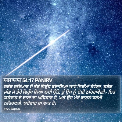 ਯਸਾਯਾਹ 54:17 PANIRV Bible Verse Image