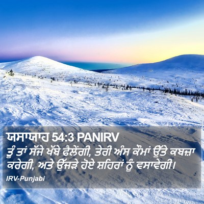 ਯਸਾਯਾਹ 54:3 PANIRV Bible Verse Image