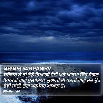 ਯਸਾਯਾਹ 54:6 PANIRV Bible Verse Image
