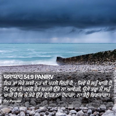 ਯਸਾਯਾਹ 54:9 PANIRV Bible Verse Image