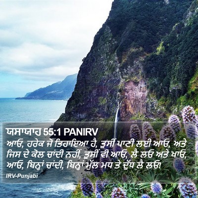 ਯਸਾਯਾਹ 55:1 PANIRV Bible Verse Image