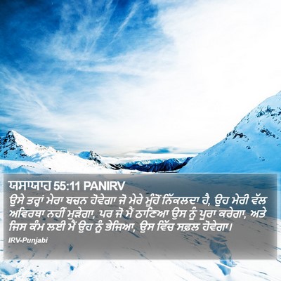 ਯਸਾਯਾਹ 55:11 PANIRV Bible Verse Image