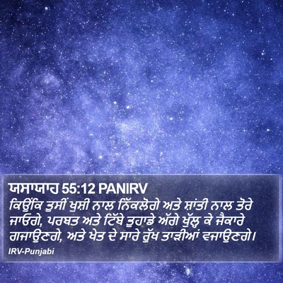 ਯਸਾਯਾਹ 55:12 PANIRV Bible Verse Image