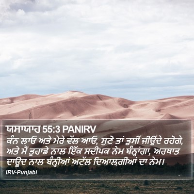 ਯਸਾਯਾਹ 55:3 PANIRV Bible Verse Image