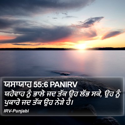 ਯਸਾਯਾਹ 55:6 PANIRV Bible Verse Image