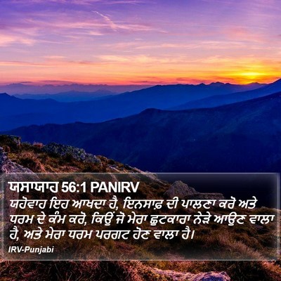 ਯਸਾਯਾਹ 56:1 PANIRV Bible Verse Image