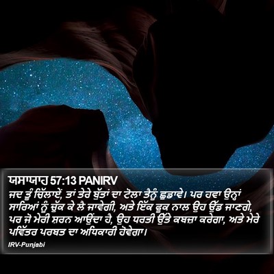 ਯਸਾਯਾਹ 57:13 PANIRV Bible Verse Image