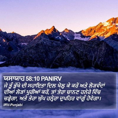 ਯਸਾਯਾਹ 58:10 PANIRV Bible Verse Image
