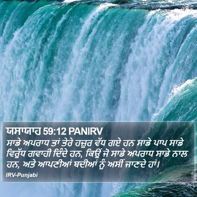 ਯਸਾਯਾਹ 59:12 PANIRV Bible Verse Image