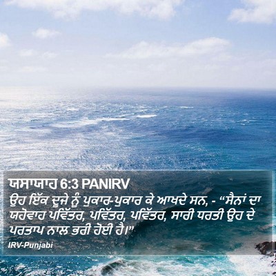 ਯਸਾਯਾਹ 6:3 PANIRV Bible Verse Image
