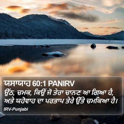 ਯਸਾਯਾਹ 60:1 PANIRV Bible Verse Image