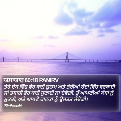 ਯਸਾਯਾਹ 60:18 PANIRV Bible Verse Image