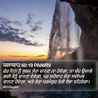 ਯਸਾਯਾਹ 60:19 PANIRV Bible Verse Image