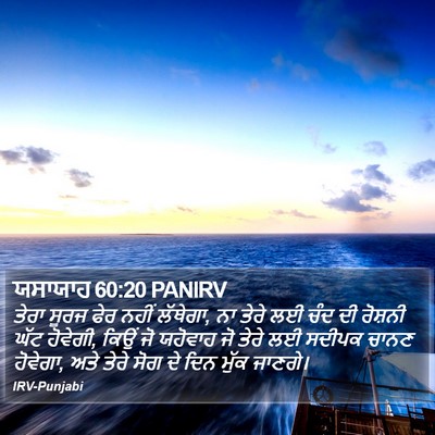 ਯਸਾਯਾਹ 60:20 PANIRV Bible Verse Image