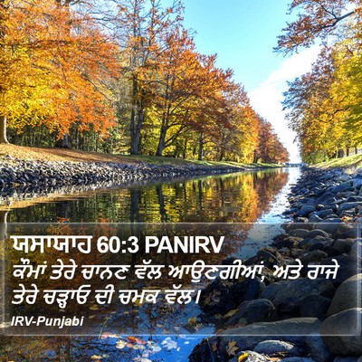 ਯਸਾਯਾਹ 60:3 PANIRV Bible Verse Image