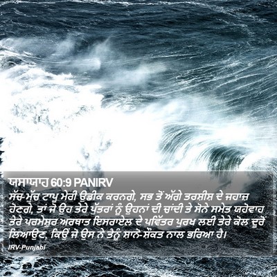 ਯਸਾਯਾਹ 60:9 PANIRV Bible Verse Image