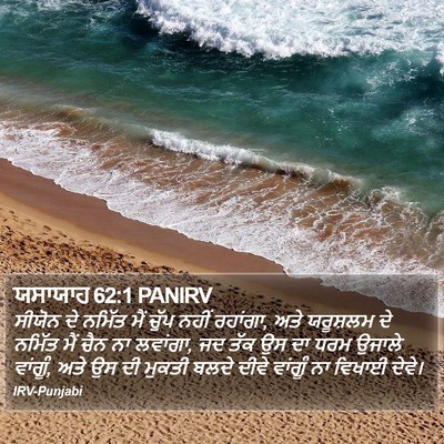 ਯਸਾਯਾਹ 62:1 PANIRV Bible Verse Image