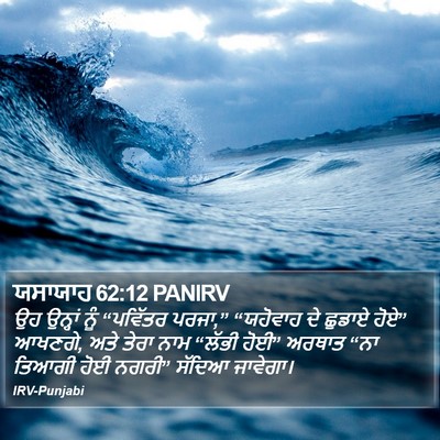 ਯਸਾਯਾਹ 62:12 PANIRV Bible Verse Image