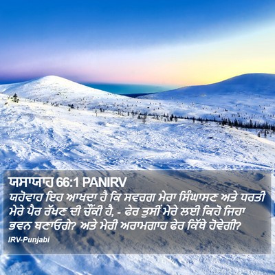 ਯਸਾਯਾਹ 66:1 PANIRV Bible Verse Image