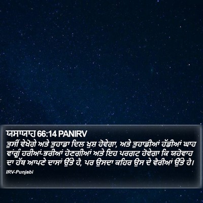 ਯਸਾਯਾਹ 66:14 PANIRV Bible Verse Image
