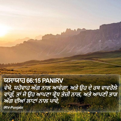 ਯਸਾਯਾਹ 66:15 PANIRV Bible Verse Image